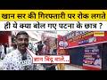 Khan Sir के छात्रों ने गिरफ्तारी पर रोक लगते ही Raushan Sir पर कही बड़ी बात ! #khansir #biharnews