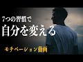 自分を変える7つの習慣 | モチベーション動画
