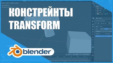 Констрейнты (ограничители) Transform | Основы Blender 2.8+