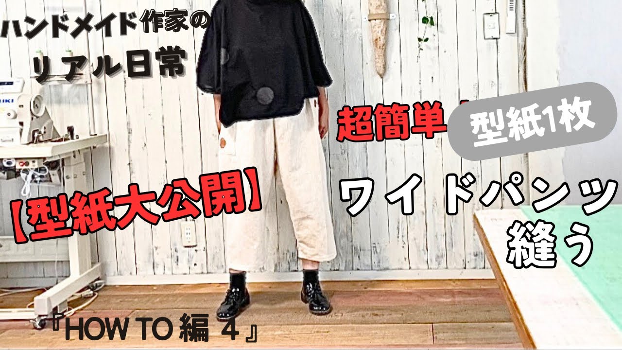 ハンドメイド作家のリアル日常　超簡単【型紙1枚】ワイドパンツ縫う　【型紙公開】 『HOW TO編４』