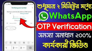 whatsapp verification code problem | হোয়াটসঅ্যাপ ভেরিফাই কোড আসে না