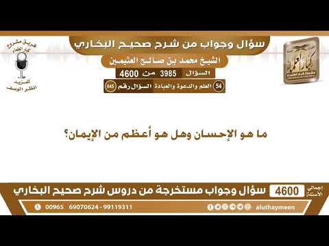 3985 4600 ما هو الإحسان وهل هو أعظم من الإيمان ابن عثيمين