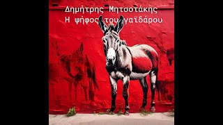 Δημήτρης Μητσοτάκης - Η ψήφος του γαϊδάρου / Official lyrics video