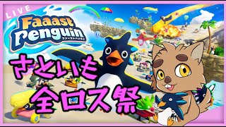 【ファーストペンギン】さといも全ロス杯