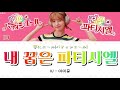 내 꿈은 파티시엘 (夢にエール!パティシエール!) - IU (아이유) 歌詞/カナルビ/日本語訳