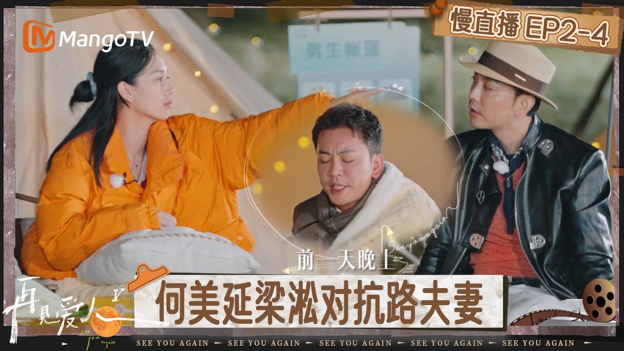 【慢直播】《再见爱人5》EP2-4：嘉宾围坐对谈分享各自情感故事 何美延与梁淞再起争执？ | See You Again S5 | MangoTV