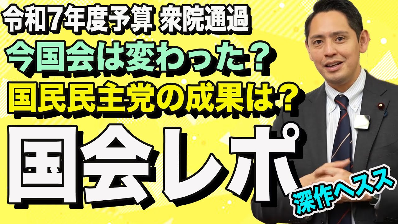 予算案衆院通過 今国会はいままでと違う 国民民主党の成果 他党の関係は？深作ヘススが解説