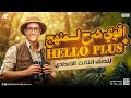 شرح منهج Hello Plus الصف الثالث الإعدادي الوحدة الأولى كاملة المنهج الجديد 2025
