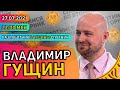 Сплотимся во вторник. Разработчик вакцины Спутник V Владимир Гущин