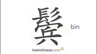 How to write 鬓 (bìn) – sideburns – stroke order, radical, examples and spoken audio