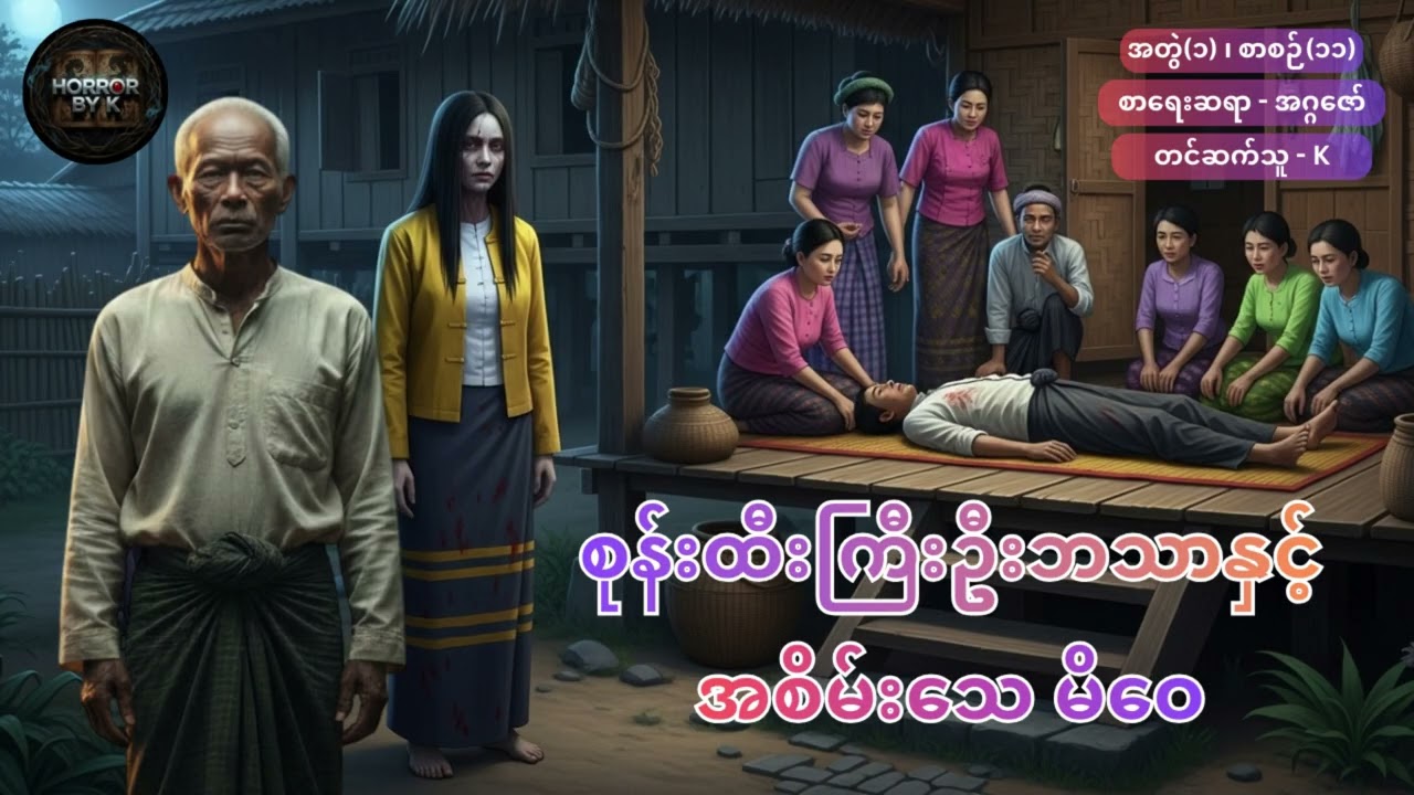 စုန်းထီးကြီးဦးဘသာနှင့် အစိမ်းသေမိဝေ အတွဲ(၁) စာစဉ်(၁၁)