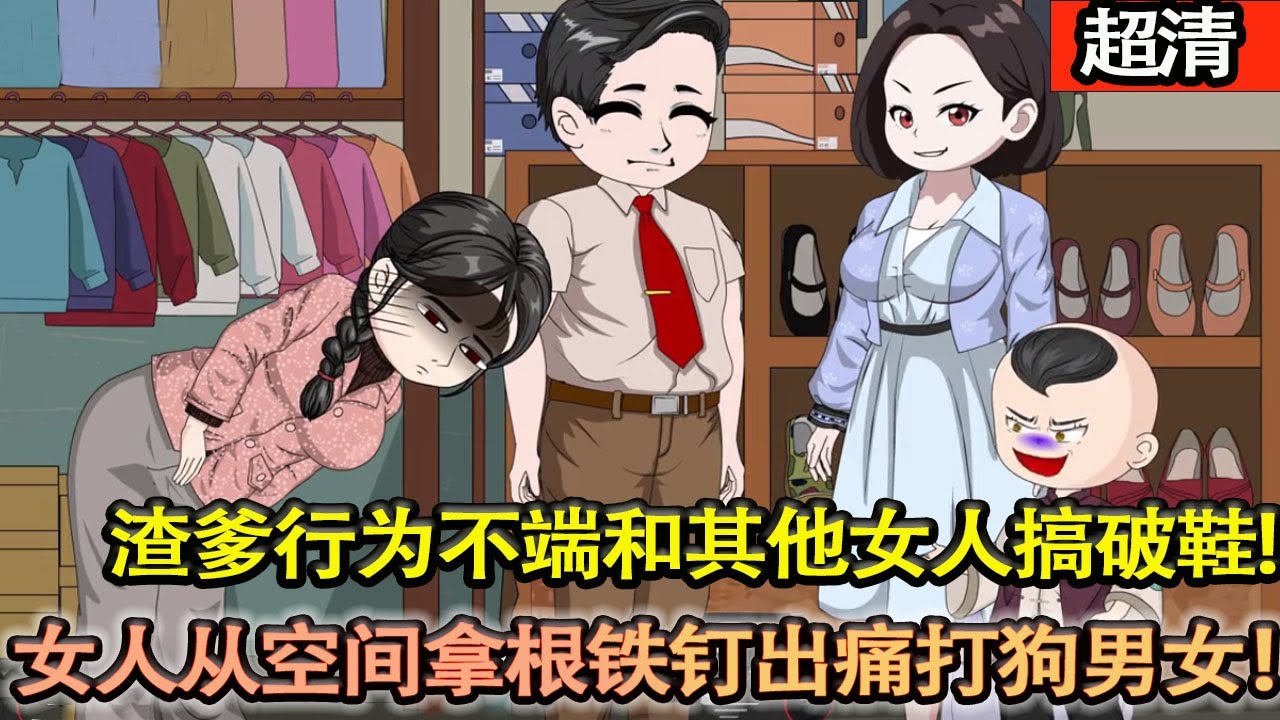 沙雕動畫【女人帶着兒子重生回到1980年。還意外獲得了隨身空間.卻有個渣爹，行爲不端和其他女人搞破鞋，女人直接從空間裡拿根鐵釘出來，把宿捨門上的鎖扣給別上。關門痛罵狗男女！】#乖仔动画