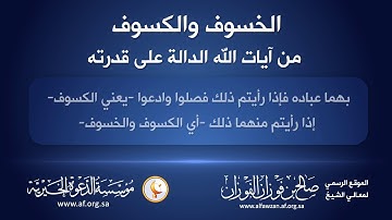 الخسوف والكسوف من آيات الله الدالة على قدرته | معالي الشيخ د. صالح بن فوزان الفوزان