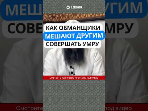 Как обманщики мешают другим совершать Умру #Shorts Ринат Абу Мухаммад