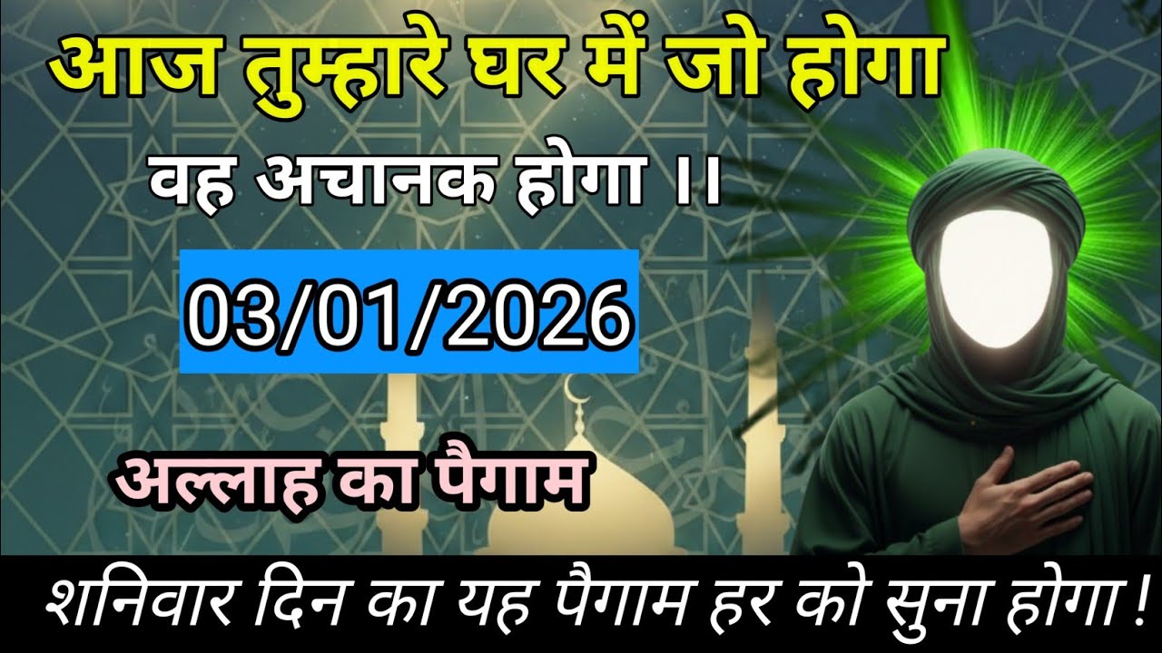 आज तुम्हारे घर में जो होगा वह अचानक होगा !! #allah 