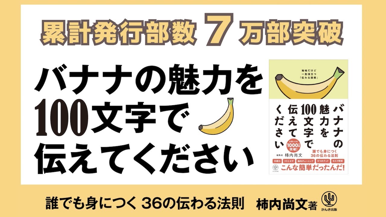 バナナの魅力を100文字で伝えてください 誰でも身につく36の伝わる法則』 柿内 尚文／著 - かんき出版