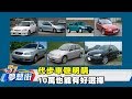 代步車聰明購 10萬也能有好選擇《夢想街57號》2018.01.17