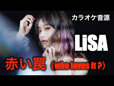 【カラオケ音源】LiSA ／ 赤い罠(who loves it?)（Instrumental）