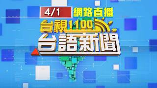 2026.04.01 台語大頭條：基隆嫌關電源保全失效 千斤頂開銀樓行竊【台視台語新聞】