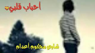 اديب الدايخ احباب قلبي سمعها