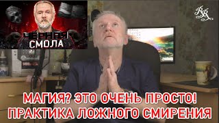 Магия? Это очень просто! Практика ложного смирения