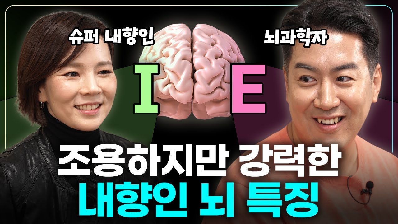 내향인(I) VS 외향인(E) 극명하게 다른 뇌구조 차이 분석 | 사회생활 잘 하는 내향인 특징?