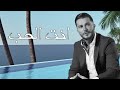 جورج الراسي انت الحب 