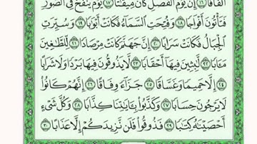 سورة النبأ مكرره عشر مرات من اية 21 الى 26 للشيخ فارس عباد اثابه الله