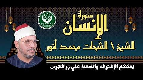 نوادر الشيخ الشحات محمد أنور - سورة الإنسان تلاوه رهيبه