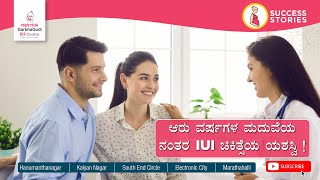 ಆರು ವರ್ಷಗಳ ಮದುವೆಯ ನಂತರ IUI ಚಿಕಿತ್ಸೆಯ ಯಶಸ್ವಿ | An IUI Success After Six Years of Marriage!
