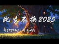 此生不换2025 阿YueYue 阿禹ayy 原唱 青鸟飞鱼 回头看不曾走远 依依目光此生不换 要分散不习惯 怎么算都太难 动态歌词 Lyrics 拼音歌词 抖音歌曲 此生不换2025 阿YueYue 阿禹ayy 原唱 青鸟飞鱼 回头看不曾走远 依依目光此生不换 要分散不习惯 怎么算都太难 动态歌词 Lyrics 拼音歌词 抖音歌曲