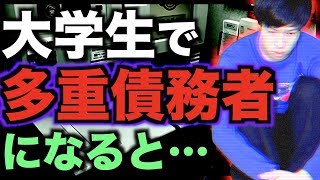 大学生で多重債務者になるとどうなるのか？【借金】