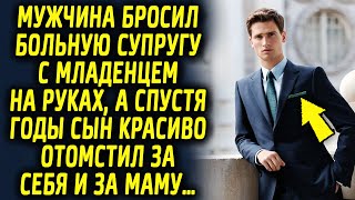 Мужчина оставил супругу с маленьким ребенком на руках, а спустя годы сын красиво проучил его…