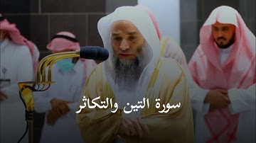 تلاوة فضيلة الشيخ د. فيصل غزاوي في الصلاة المغرب 30 ذوالحجة 1443 | سورة التين والتكاثر