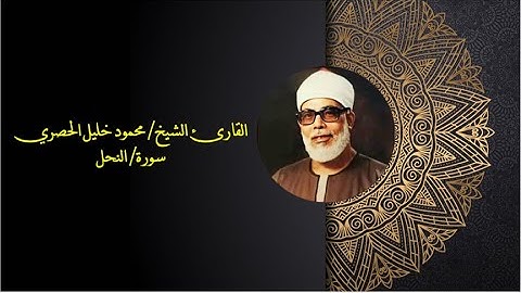 سورة النحل بصوت الشيخ محمود خليل الحصري (مرتل)