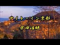 ナイト・イン京都 藤上のぼるカバー (作曲 宗田活明) 唄 男宿