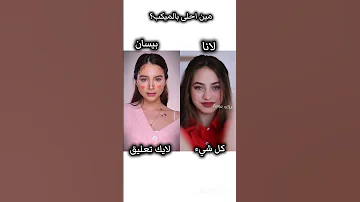 تحدي قوي بين لانا محمد و بيسان اسماعيل لايك اشتراك اكسبلورر تصميمي Edit نارينبيوتي 