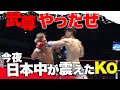 【3.28 K-1】武尊、お前最高だよ!那須川天心が見つめる前で「武尊史上最高KO」出た!|全試合期間限定アベマビデオで無料公開中!