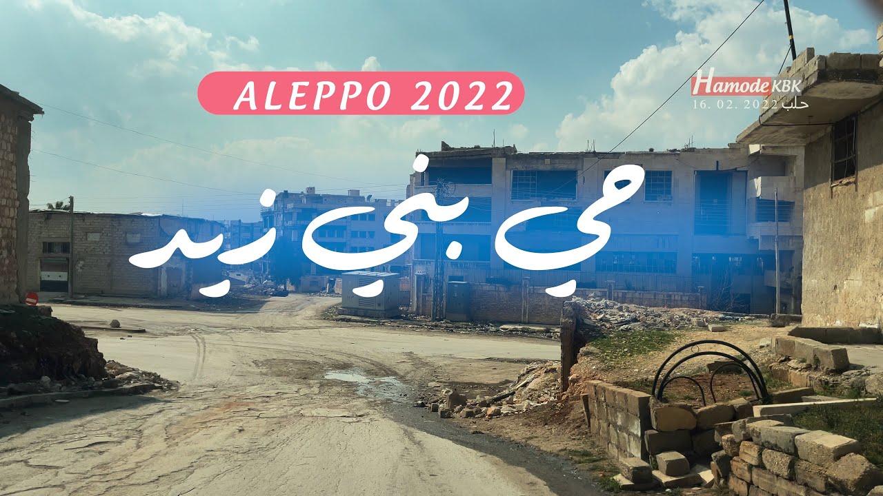 جولة في حلب. حي بني زيد . بصوت محمد خيري . ادعمونا باعجابكم بلفيديو