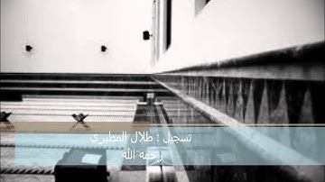 فجر الجمعة 25 7 1433 للقارئ نايف الفيصل   تسجيل طلال المطيري رحمه الله