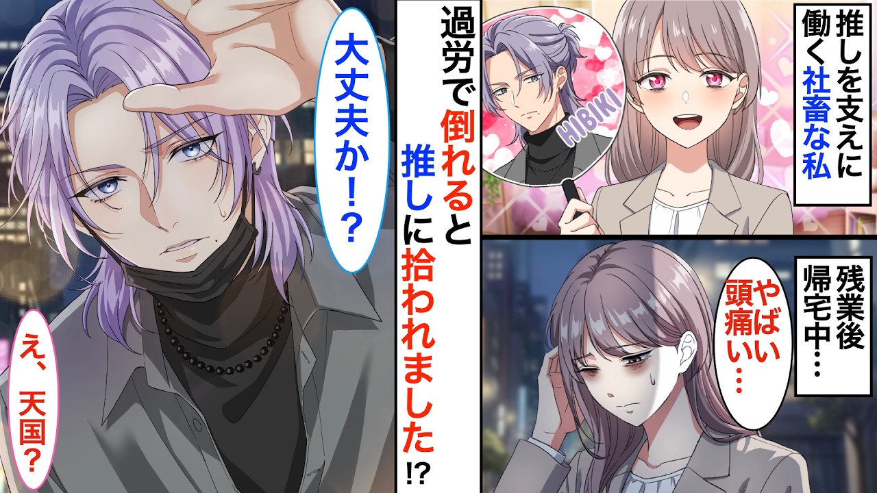過労で倒れると推しに拾われました！？ブラック企業で働く私→退職し家事代行に行くとまさかの推しアイドルの家で…彼の秘密を知ってしまい【恋愛漫画】【胸キュン】【恋愛アニメ】