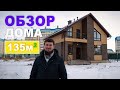 Мансардный дом 135 кв.м.