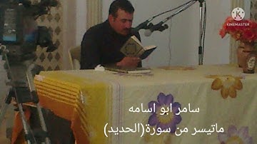 سامر ابو اسامه.. ماتيسر من سورة(الحديد)