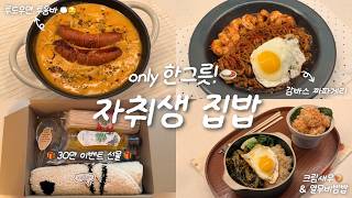 Home-cooked meals for single-person households..🏹✨ | 300k Subscriber Event🕊️ |  Bibimbap