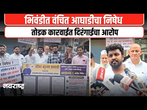 BHIWANDI : भिवंडीत वंचित बहुजन आघाडीचे आंदोलन; तोडक कारवाईत महापालिकेची दिरंगाई? | NAVARASHTRA
