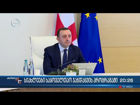 სიახლეები საყოველთაო ჯანდაცვის პროგრამაში