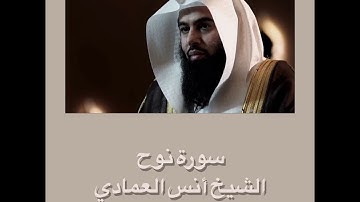 سورة نوح الشيخ أنس العمادي | Anas Alemadi surah Nooh