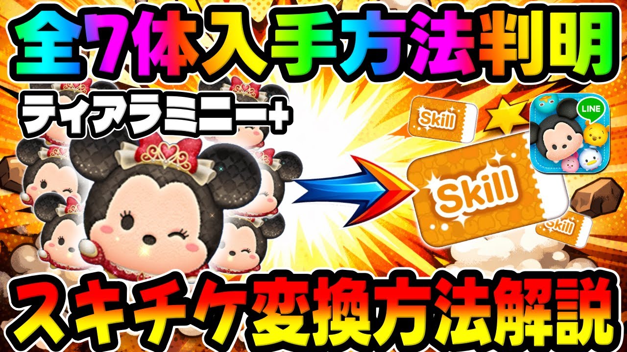 Tsum Tsum News] Important!! If you want a Skip Ticket, be sure to