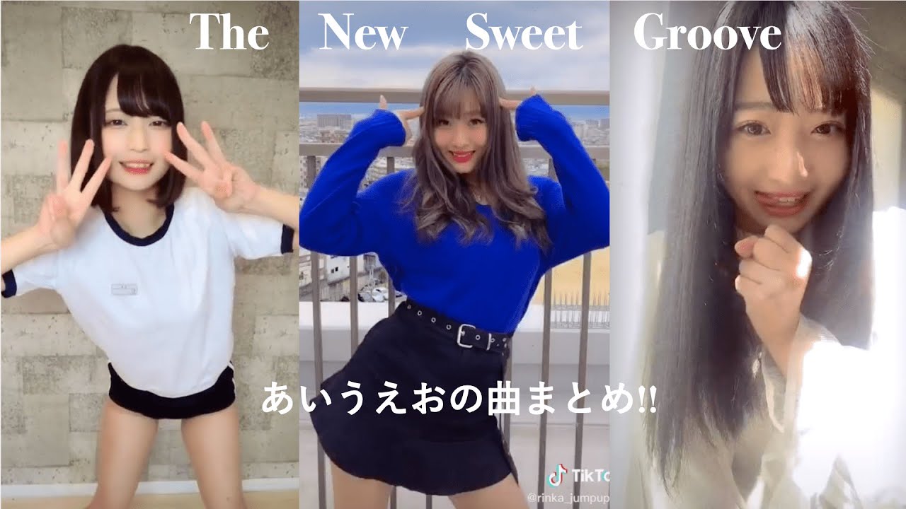 Tik Tok ティックトック かわいい女の子 ダンス 美人 あいうえお 曲名the New Sweet Groove Part1 Youtube