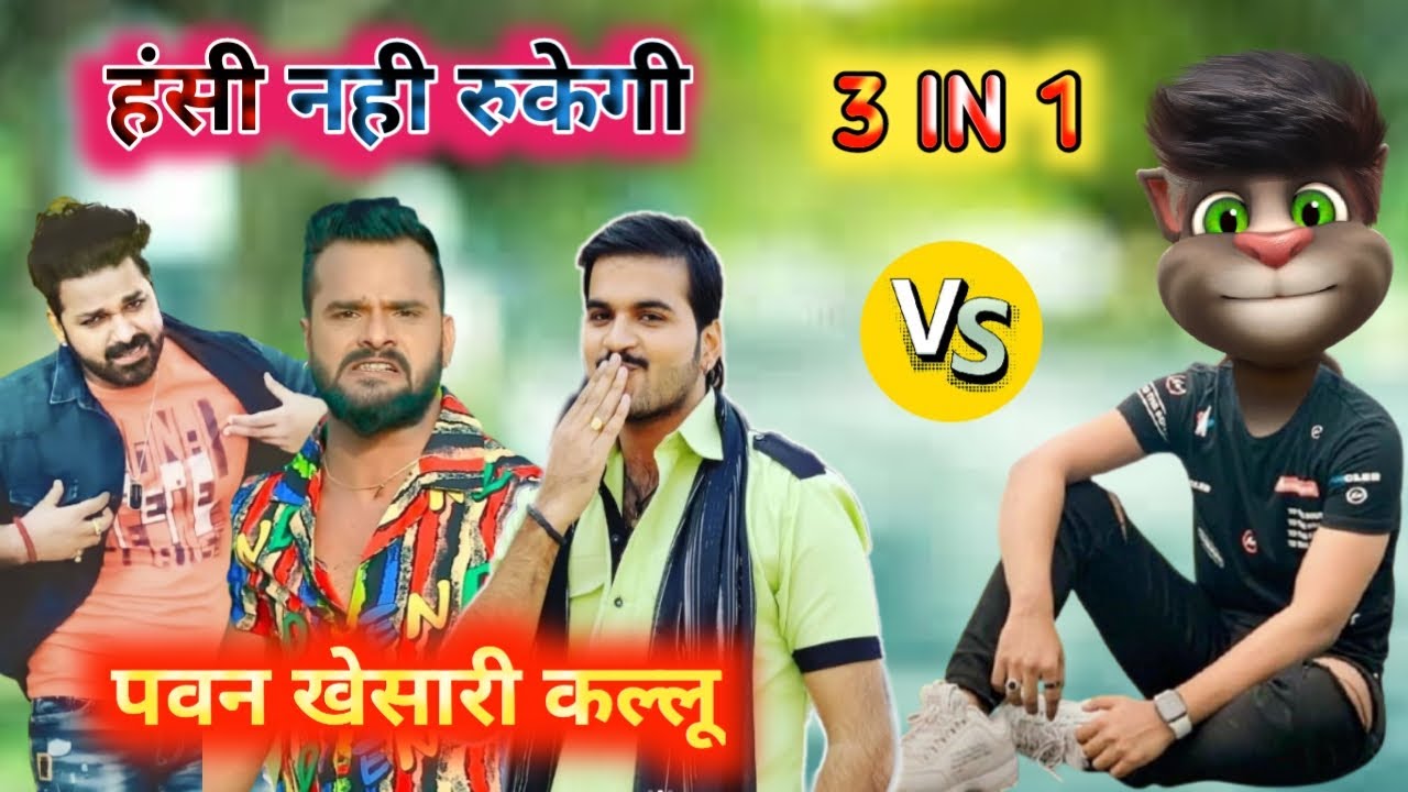 पवन & खेसारी & कल्लू Vs बिल्लू कॉमेडी | Pawan Singh New Song | Khesari lal New Video | Billu Comedy